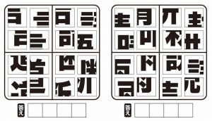 週末に脳活（物忘れ対策や認知症予防に四字熟語ジグソー【第二弾】）