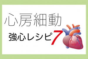 心房細動の予防にいい食事｜専門家厳選の心臓を強くする作りおきおかず