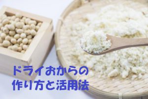 ダイエットに最適な【ドライおから】の作り方&使い方。ドライおからご飯が特におすすめ