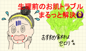 【月経周期とスキンケア④】ニキビに肌荒れ…生理前のお肌トラブルはセロリで解決！ 〜イノコ ハナエのきれいになる漢方 vol.24〜