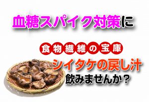 危険な血糖スパイクは【干しシイタケ戻し汁】で予防。水溶性食物繊維の宝庫