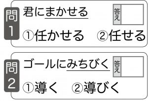 週末に脳活（物忘れ対策や認知症予防に送り仮名二択【第二弾】）