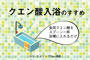 【疲れやだるさ】対策に医師推奨の「クエン酸入浴」を。肌もツルツルに