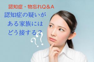 家族に認知症の疑いがある。病院へはどのように連れて行くべき？【認知症Q&A⑥】