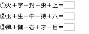 週末に脳活（物忘れ対策や認知症予防に漢字画数計算）