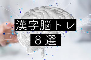 【医師監修】脳トレ漢字問題8選｜書き取り問題や熟語問題を解いて物忘れ・認知症を予防