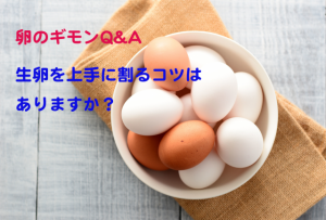 生卵を上手に割るコツはありますか？【卵のギモンQ&A⑱】