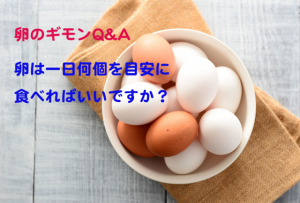 卵は1日に何個を目安に食べればいい？【卵のギモンQ&A⑳】