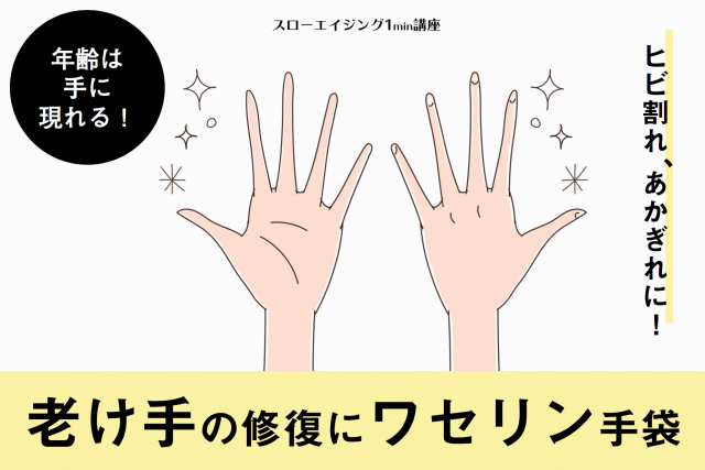 年齢が現れる 老け手 の修復に ワセリン手袋 を 乾燥 ひび割れ