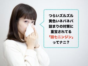 漢方薬としても活用される田七ニンジン｜「ズルズル」「つまり」「黄色いネバネバ」対策に