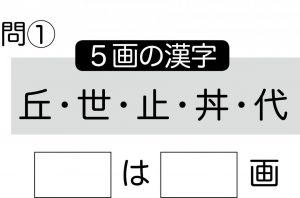 週末に脳活（物忘れ対策や認知症予防に漢字画数間違い探し【第二弾】）