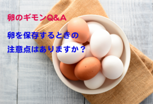 尖っているほうが上だと思っていませんか？卵の正しい置き方【卵のギモンQ&A⑥】