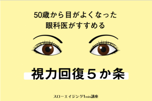 【視力回復5カ条】50歳から視力回復した眼科医が実践