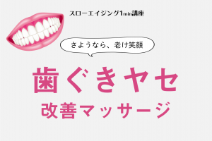 見た目の老化を遅くする【歯磨き法】歯間マッサージで歯肉が再生？