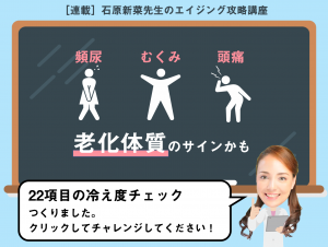 あなたのカラダ、【冷え度】診断。冷えてるなら老化が早く進むかも!?