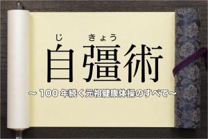 5万7000人が健康習慣にする体操【自彊術】とは。開発ストーリーや100年続く歴史を解説