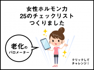 【専門医解説】女性ホルモン不足度チェック表。質問に答えるだけ