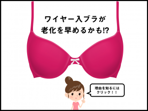 「ワイヤー入りブラ」だと、女性ホルモンバランスが乱れて老けを早めるかも