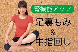 【東洋医学からみる】慢性腎臓病（CKD）の予防法！クレアチニン値の改善策［足裏もみ・中指回し］