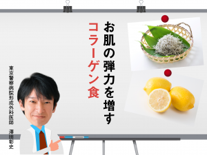 【お肌の弾力、復活作戦②】コラーゲン補給はちりめんじゃこ+レモンがお手軽（老化予防の専門医推奨）