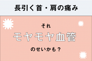 アラフォー不調のど定番「肩こり・肩痛」は、患部の【血管押し】で治せる!?