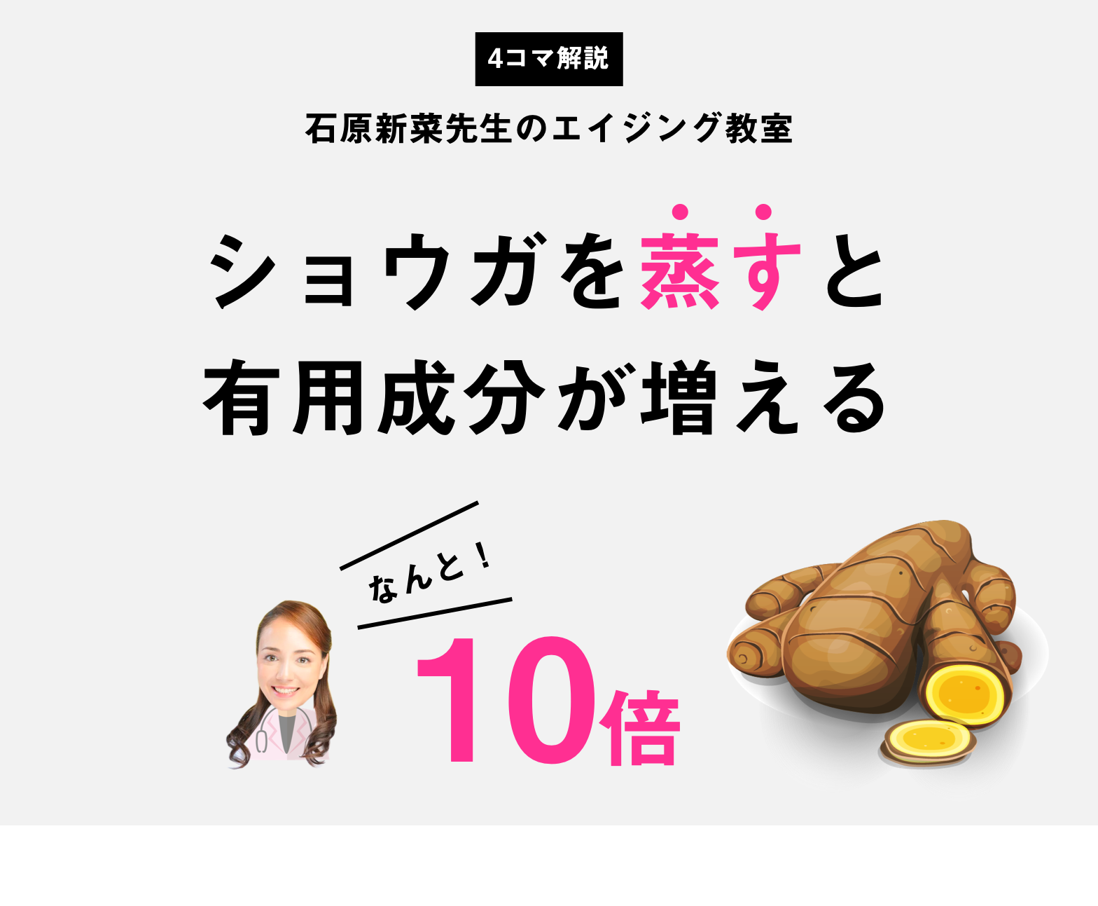 【蒸しショウガ】は簡単にできる手作り漢方。蒸すことで有用成分が10倍増?