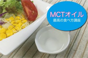 【動画つき】MCTオイルを味噌汁やサラダに！アイスにも！MCTオイルの活用法を解説