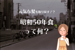 昭和50年の食事で老化に急ブレーキを。国立大准教授が推奨