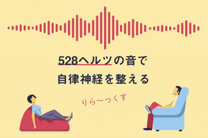 疲れやすい、ダルいは【自律神経の乱れ】かも。528ヘルツの音で整えよう