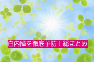 白内障の予防法〜眼科医が教えるメガネ選び、食生活、目の体操など〜