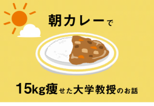 朝カレーで大学教授は15キロ減に成功！体が目覚めて体調がよくなる