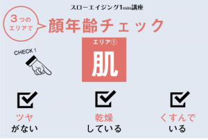 【あなたの顔年齢チェック①〜肌質】ツヤ、潤い、透明感が決め手（美人歯科医考案）