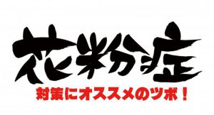 花粉症対策のツボは足首にある。「足首輪ゴム」で鼻水やくしゃみが止まる人も