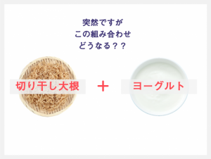 若ヤセしたい。乾物ヨーグルトで「腸のヤセ菌増やし&老け腸メンテ」しよう