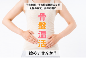 他人ごとではない、子宮筋腫対策。まずは【骨盤温活】がおすすめ