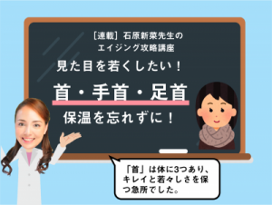 見た目の若さを保ちたい。首・手首・足首の【3首】を保温しよう