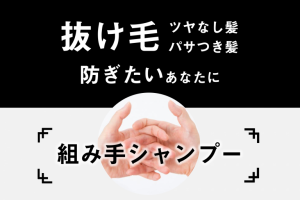 時短で美髪。組み手シャンプーで"洗髪"ではなく"先頭"を。髪に潤いとツヤが戻る