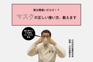 あなたのマスクの使い方、逆効果かも。医師の【マスクの使い方】動画でカゼ予防