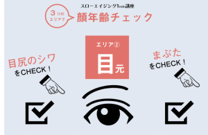 【あなたの顔年齢チェック②〜目元】目尻とまぶたが２大ポイント（美人歯科医考案）