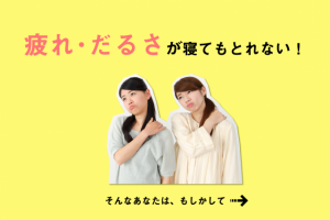 【疲れやだるさ】が寝ても取れないあなた。睡眠時無呼吸症候群という病気かも