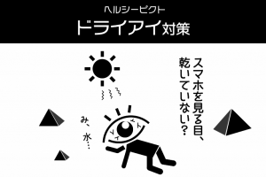 ドライアイをよくする【涙増やしのツボ】とは？目薬女子を卒業しよう