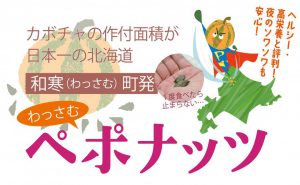 北の大地が生んだスーパーフード！ダイエットや尿トラブルの悩みにも！【北海道和寒町】の特産品「わっさむペポナッツ」