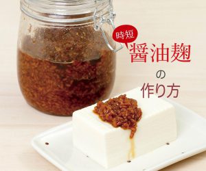 醤油麹の作り方と時短法｜高血圧対策に期待できる発酵調味料