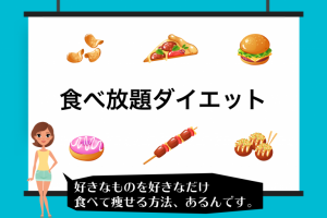 食べてやせる、はよくある。でも【食べ放題でやせる】があるとは（しかも医師推奨）