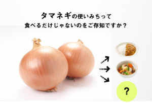 タマネギって、食べるだけじゃなかった。鼻水や鼻づまりがスーッとなる