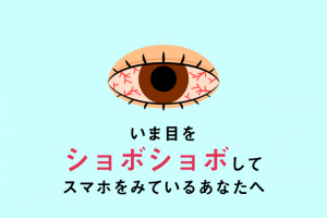 疲れ目・ドライアイ＝目の酸欠かも!? 超簡単「酸素たっぷり呼吸」で目力アップ！