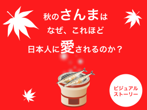 秋のさんまはなぜ、これほど日本人に愛されるのか？