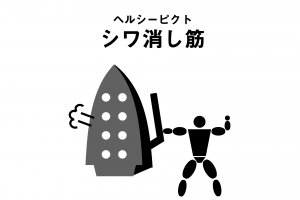 顔の筋肉には「シワ作り筋」と「シワ消し筋」がある。シワ消し筋を動かそう