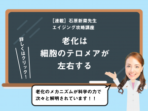 "見た目"を細胞レベルで若返らせる法。命の回数券「テロメア」を伸ばそう