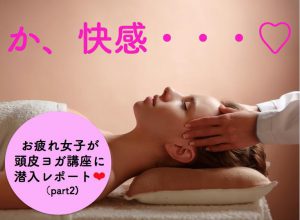 みんなで健康体操【頭皮ヨガ】講座に潜入② 実際、やってみたらスゴかった！